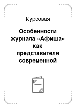 Курсовая: Особенности журнала «Афиша» как представителя современной периодики