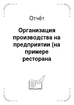 Отчёт: Организация производства на предприятии (на примере ресторана «Москва»)