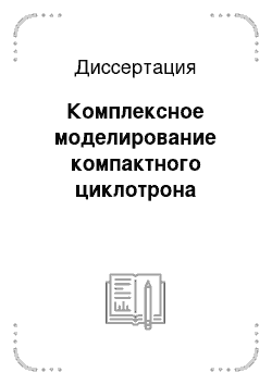 Диссертация: Комплексное моделирование компактного циклотрона