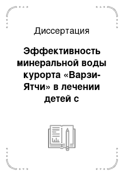 Диссертация: Эффективность минеральной воды курорта «Варзи-Ятчи» в лечении детей с хроническим гастродуоденитом