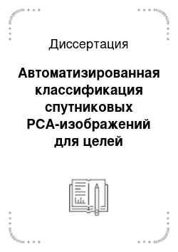 Диссертация: Автоматизированная классификация спутниковых РСА-изображений для целей мониторинга ледового покрова арктических морей