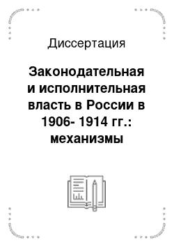 Диссертация: Законодательная и исполнительная власть в России в 1906-1914 гг.: механизмы взаимодействия