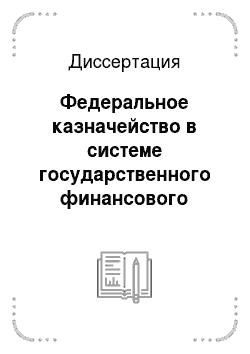 Диссертация: Федеральное казначейство в системе государственного финансового контроля Российской Федерации