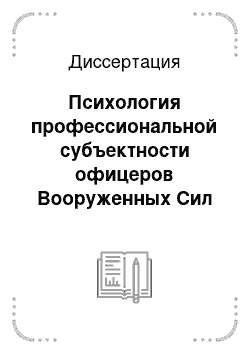 Диссертация: Психология профессиональной субъектности офицеров Вооруженных Сил Российской Федерации