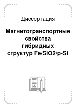 Диссертация: Магнитотранспортные свойства гибридных структур Fe/SiO2/p-Si