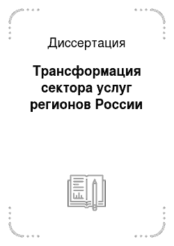 Диссертация: Трансформация сектора услуг регионов России