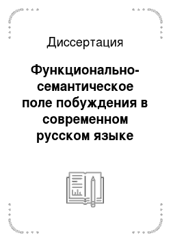 Диссертация: Функционально-семантическое поле побуждения в современном русском языке