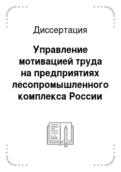Диссертация: Управление мотивацией труда на предприятиях лесопромышленного комплекса России