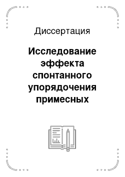 Диссертация: Исследование эффекта спонтанного упорядочения примесных комплексов в арсениде галлия n-типа