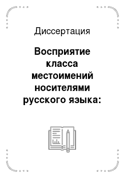 Диссертация: Восприятие класса местоимений носителями русского языка: Экспериментальное исследование