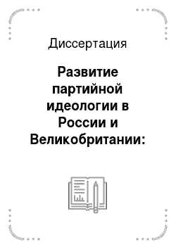 Диссертация: Развитие партийной идеологии в России и Великобритании: сравнительный анализ (1990-2000-е гг.)