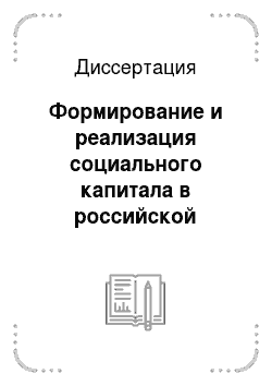 Диссертация: Формирование и реализация социального капитала в российской экономике