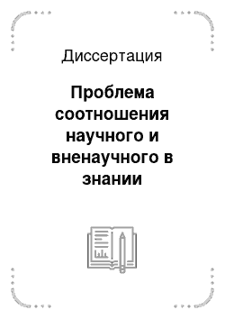 Диссертация: Проблема соотношения научного и вненаучного в знании