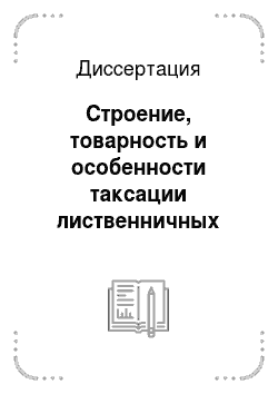 Диссертация: Строение, товарность и особенности таксации лиственничных древостоев Центральной Якутии