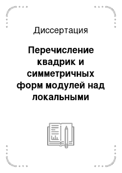 Диссертация: Перечисление квадрик и симметричных форм модулей над локальными кольцами