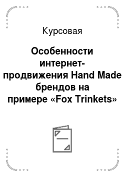 Курсовая: Особенности интернет-продвижения Hand Made брендов на примере «Fox Trinkets»