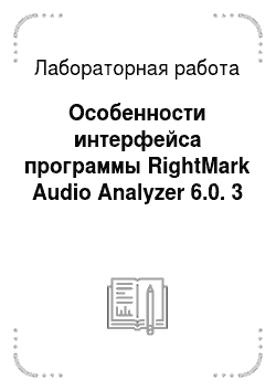 Лабораторная работа: Особенности интерфейса программы RightMark Audio Analyzer 6.0. 3