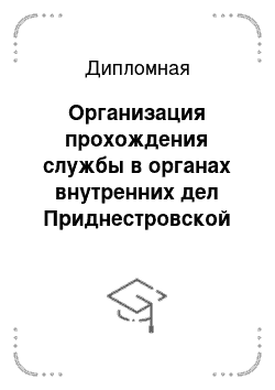 Дипломная: Организация прохождения службы в органах внутренних дел Приднестровской Молдавской Республики