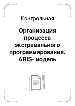 Контрольная: Организация процесса экстремального программирования. ARIS-модель