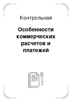 Контрольная: Особенности коммерческих расчетов и платежей