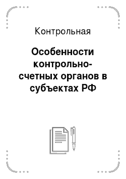 Контрольная: Особенности контрольно-счетных органов в субъектах РФ