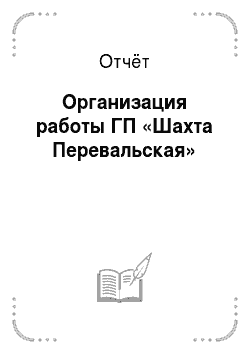 Отчёт: Организация работы ГП «Шахта Перевальская»