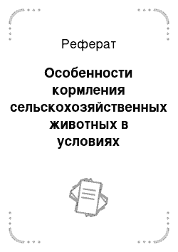 Реферат: Особенности кормления сельскохозяйственных животных в условиях радиоактивного загрязнения окружающей среды