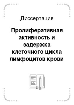 Диссертация: Пролиферативная активность и задержка клеточного цикла лимфоцитов крови человека в отдаленные сроки хронического облучения