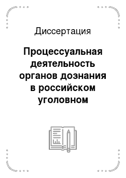 Диссертация: Процессуальная деятельность органов дознания в российском уголовном судопроизводстве