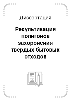 Диссертация: Рекультивация полигонов захоронения твердых бытовых отходов продуктами механо-биологической переработки отходов