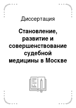 Диссертация: Становление, развитие и совершенствование судебной медицины в Москве