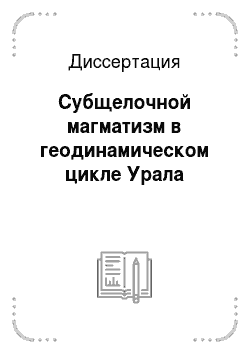 Диссертация: Субщелочной магматизм в геодинамическом цикле Урала