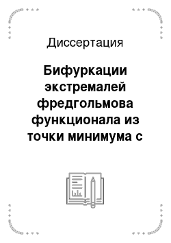 Диссертация: Бифуркации экстремалей фредгольмова функционала из точки минимума с особенностью 3-мерной сборки