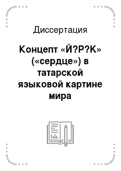 Диссертация: Концепт «Й?P?K» («сердце») в татарской языковой картине мира