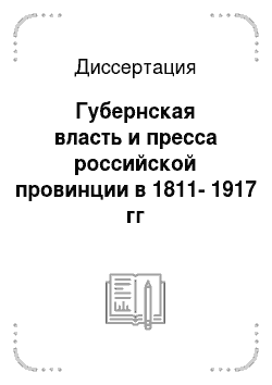 Диссертация: Губернская власть и пресса российской провинции в 1811-1917 гг