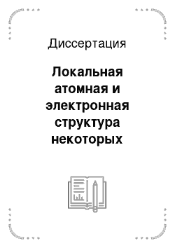 Диссертация: Локальная атомная и электронная структура некоторых разбавленных магнитных полупроводников на основе оксидов