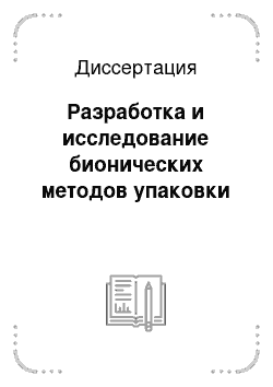 Диссертация: Разработка и исследование бионических методов упаковки