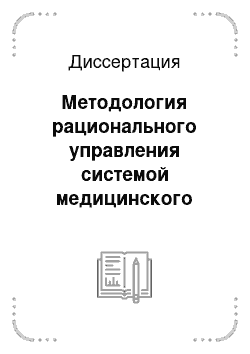 Диссертация: Методология рационального управления системой медицинского обслуживания в регионе с льготным социально-экономическим статусом на основе анализа состояния и прогнозирования акушерской и гинекологическо