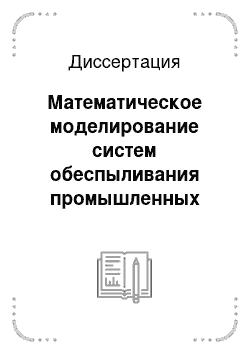 Диссертация: Математическое моделирование систем обеспыливания промышленных объектов с учетом явлений переноса в гетерогенных средах