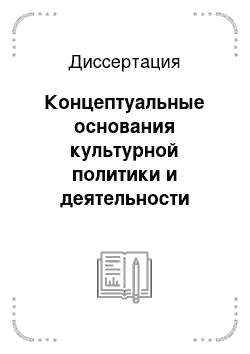 Диссертация: Концептуальные основания культурной политики и деятельности учреждений культуры в современной России