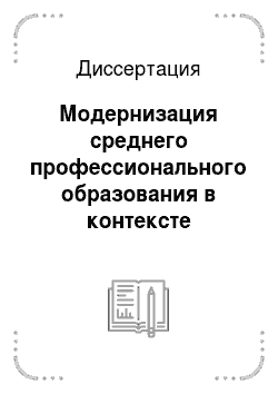 Диссертация: Модернизация среднего профессионального образования в контексте трансформации социально-профессиональной структуры российского общества