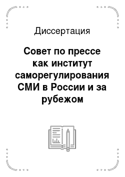 Диссертация: Совет по прессе как институт саморегулирования СМИ в России и за рубежом