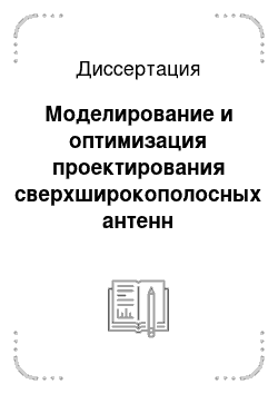 Диссертация: Моделирование и оптимизация проектирования сверхширокополосных антенн аппаратуры радиомониторинга