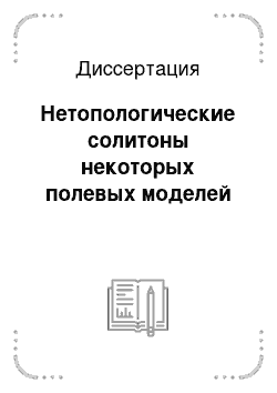 Диссертация: Нетопологические солитоны некоторых полевых моделей