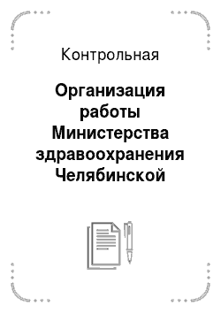 Контрольная: Организация работы Министерства здравоохранения Челябинской области
