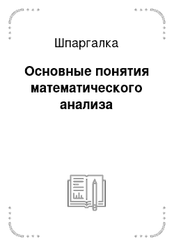 Шпаргалка: Основные понятия математического анализа