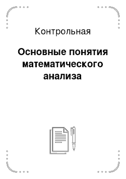 Контрольная: Основные понятия математического анализа