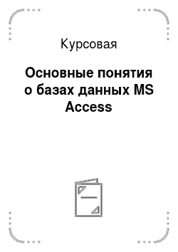 Курсовая: Основные понятия о базах данных MS Access
