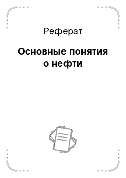 Реферат: Основные понятия о нефти