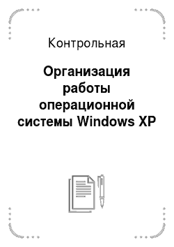 Контрольная: Организация работы операционной системы Windows XP